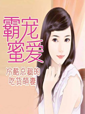 cover image of 霸宠蜜爱，冷酷总裁的吃货萌妻 (My Foodie Wife)